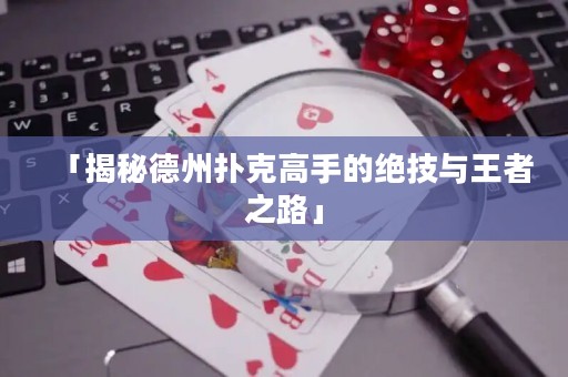 「揭秘德州撲克高手的絕技與王者之路」