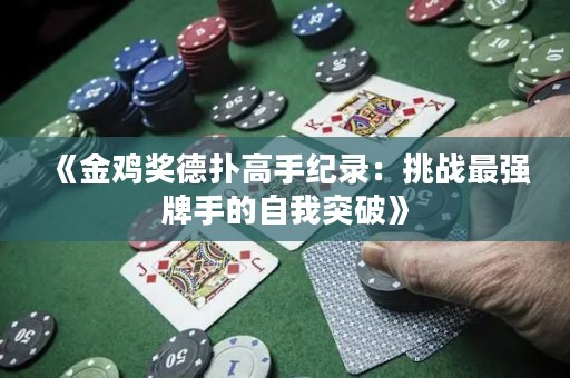 《金雞獎德?lián)涓呤旨o錄：挑戰(zhàn)最強牌手的自我突破》