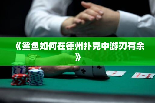 《鯊魚如何在德州撲克中游刃有余》