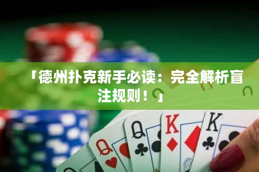 「德州撲克新手必讀：完全解析盲注規(guī)則！」