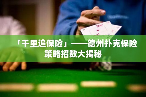 「千里追保險」——德州撲克保險策略招數(shù)大揭秘