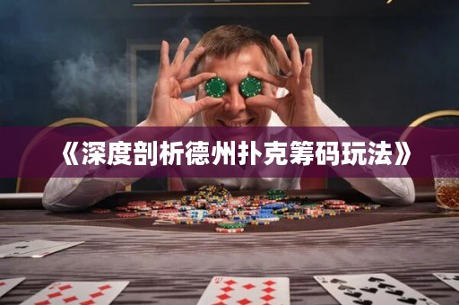 《深度剖析德州撲克籌碼玩法》