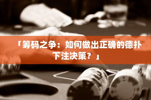 「籌碼之爭：如何做出正確的德?lián)湎伦Q策？」