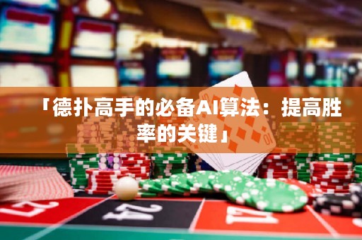 「德?lián)涓呤值谋貍銩I算法：提高勝率的關(guān)鍵」