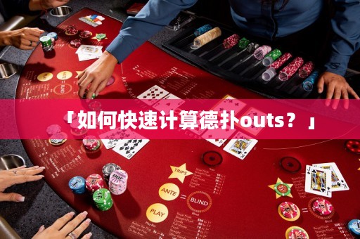 「如何快速計(jì)算德?lián)鋙uts？」
