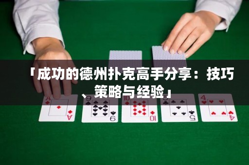 「成功的德州撲克高手分享：技巧、策略與經(jīng)驗(yàn)」