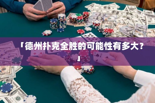 「德州撲克全勝的可能性有多大？」