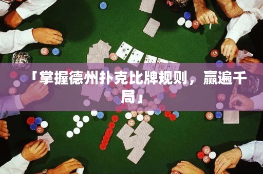 「掌握德州撲克比牌規(guī)則，贏遍千局」