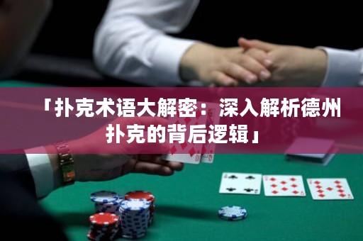 「撲克術(shù)語(yǔ)大解密：深入解析德州撲克的背后邏輯」