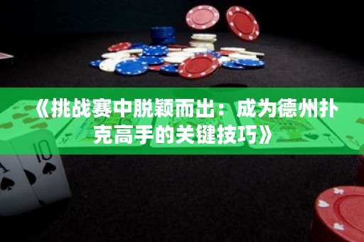 《挑戰(zhàn)賽中脫穎而出：成為德州撲克高手的關(guān)鍵技巧》