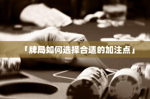 「牌局如何選擇合適的加注點(diǎn)」