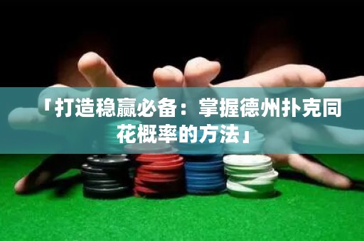 「打造穩(wěn)贏必備：掌握德州撲克同花概率的方法」