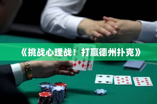 《挑戰(zhàn)心理戰(zhàn)！打贏德州撲克》