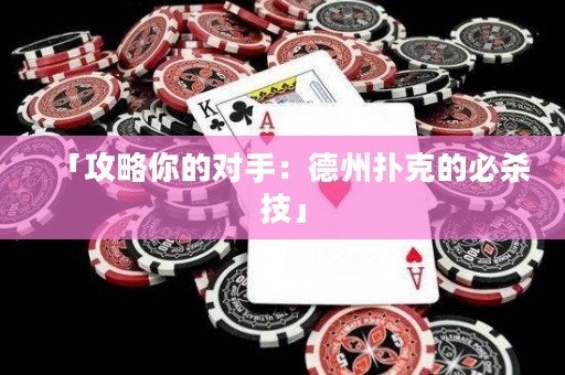 「攻略你的對(duì)手：德州撲克的必殺技」