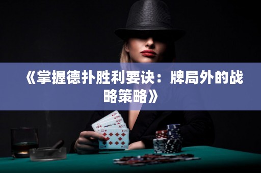 《掌握德?lián)鋭倮E：牌局外的戰(zhàn)略策略》