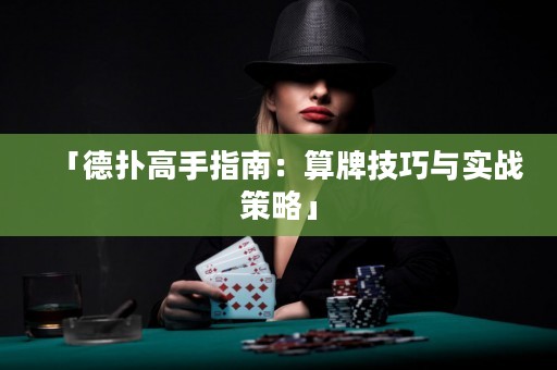 「德?lián)涓呤种改希核闩萍记膳c實(shí)戰(zhàn)策略」