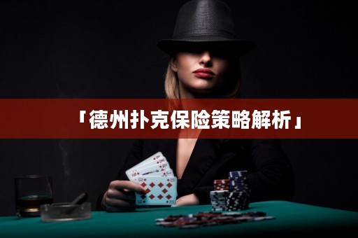 「德州撲克保險(xiǎn)策略解析」