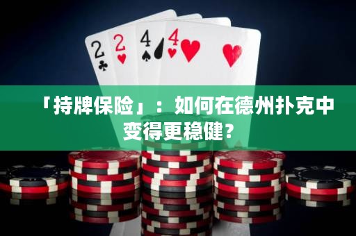 「持牌保險(xiǎn)」：如何在德州撲克中變得更穩(wěn)?。? title=