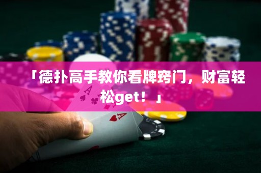 「德?lián)涓呤纸棠憧磁聘[門，財富輕松get！」