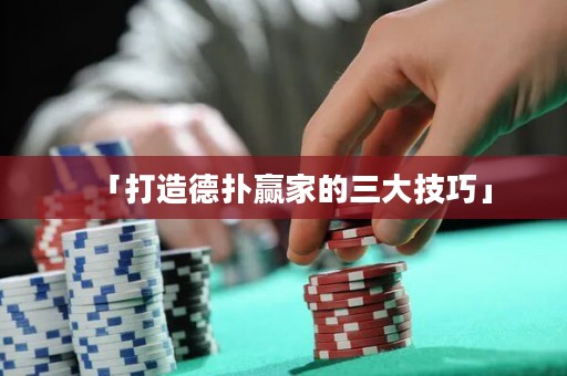 「打造德?lián)溱A家的三大技巧」