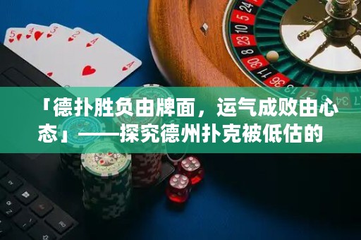 「德?lián)鋭儇撚膳泼妫\氣成敗由心態(tài)」——探究德州撲克被低估的真正因素