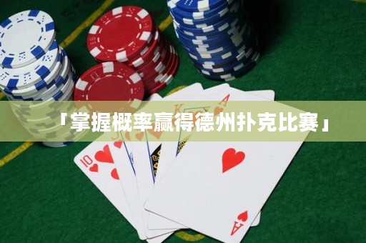 「掌握概率贏得德州撲克比賽」