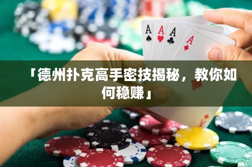 「德州撲克高手密技揭秘，教你如何穩(wěn)賺」