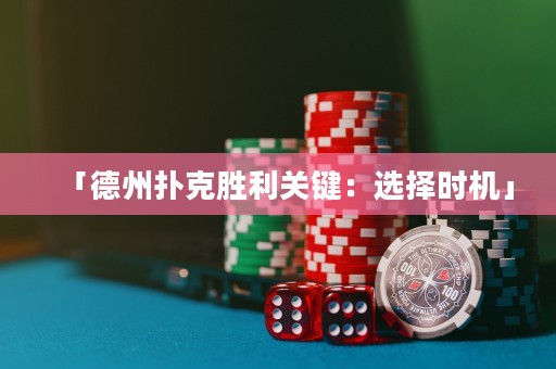 「德州撲克勝利關(guān)鍵：選擇時機(jī)」