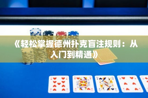 《輕松掌握德州撲克盲注規(guī)則：從入門到精通》