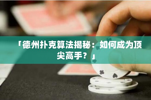 「德州撲克算法揭秘：如何成為頂尖高手？」