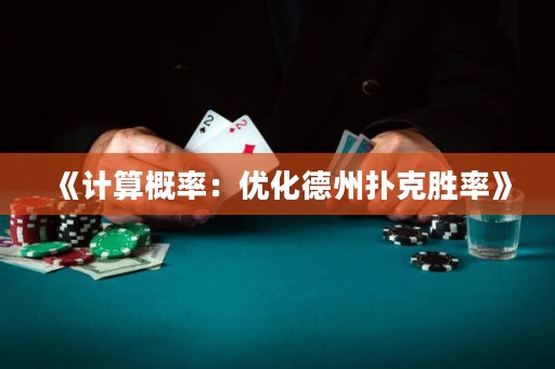 《計算概率：優(yōu)化德州撲克勝率》