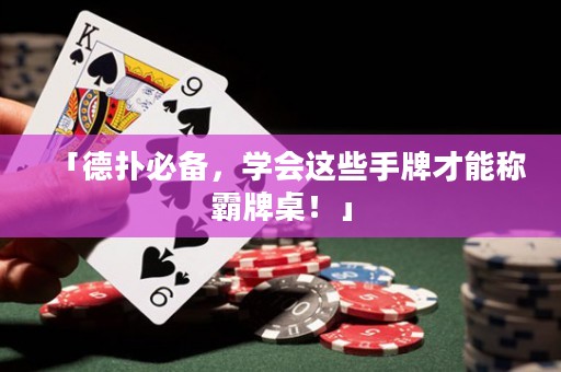 「德?lián)浔貍洌瑢W(xué)會這些手牌才能稱霸牌桌！」