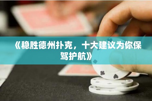 《穩(wěn)勝德州撲克，十大建議為你保駕護(hù)航》