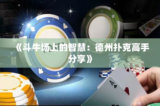 《斗牛場上的智慧：德州撲克高手分享》