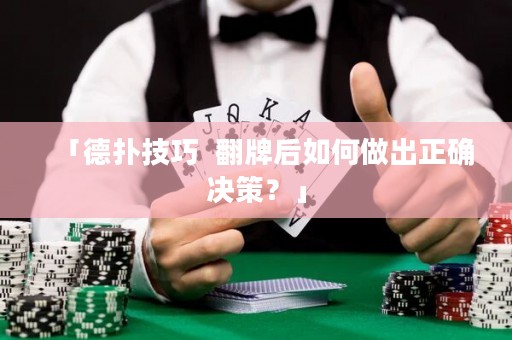 「德?lián)浼记? 翻牌后如何做出正確決策？」