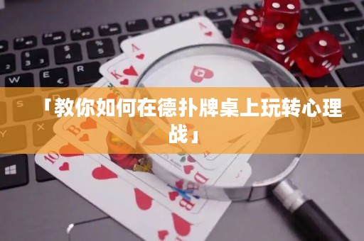 「教你如何在德?lián)渑谱郎贤孓D(zhuǎn)心理戰(zhàn)」