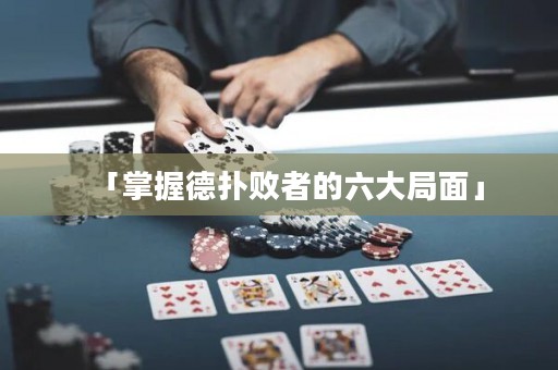 「掌握德?lián)鋽≌叩牧缶置妗? title=