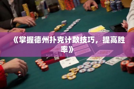 《掌握德州撲克計(jì)數(shù)技巧，提高勝率》