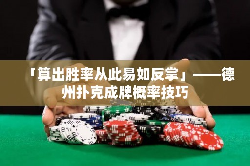 「算出勝率從此易如反掌」——德州撲克成牌概率技巧