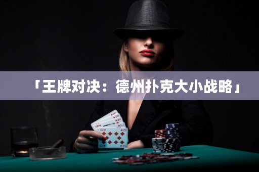 「王牌對決：德州撲克大小戰(zhàn)略」