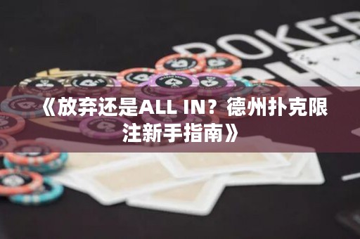 《放棄還是ALL IN？德州撲克限注新手指南》