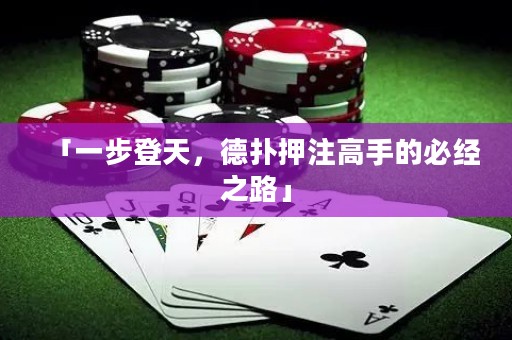 「一步登天，德?lián)溲鹤⒏呤值谋亟?jīng)之路」