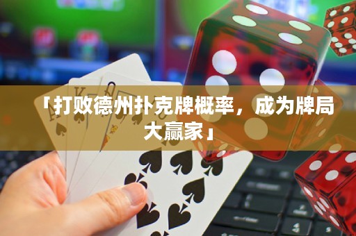 「打敗德州撲克牌概率，成為牌局大贏家」
