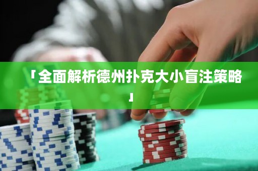 「全面解析德州撲克大小盲注策略」