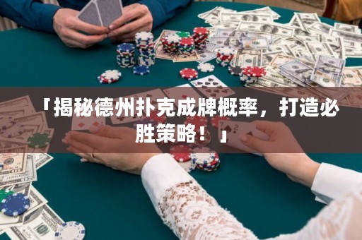 「揭秘德州撲克成牌概率，打造必勝策略！」
