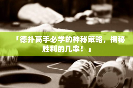 「德?lián)涓呤直貙W(xué)的神秘策略，揭秘勝利的幾率！」