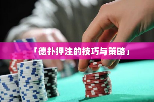 「德?lián)溲鹤⒌募记膳c策略」