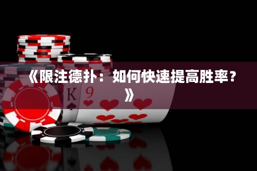 《限注德?lián)洌喝绾慰焖偬岣邉俾?？? title=
