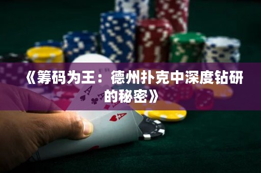 《籌碼為王：德州撲克中深度鉆研的秘密》