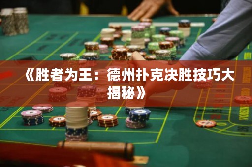 《勝者為王：德州撲克決勝技巧大揭秘》